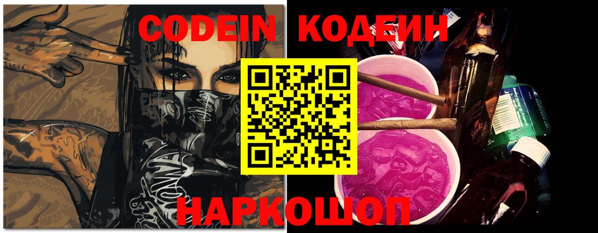 Кодеиновый сироп Lean Purple Drank Прокопьевск