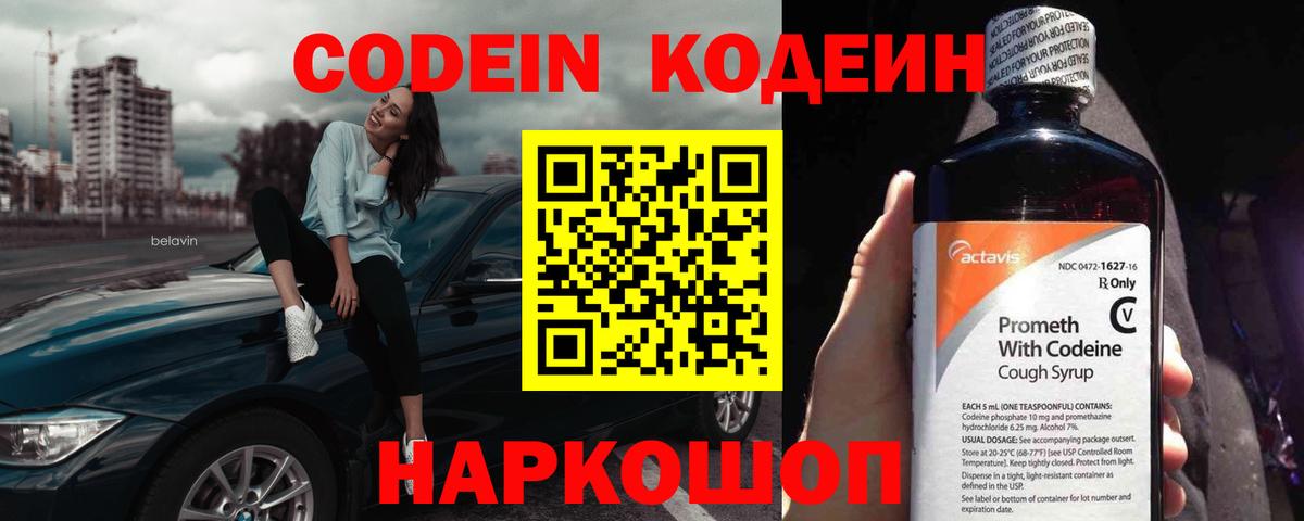 Прокопьевск  Codein Purple Drank  Вход с VPN 